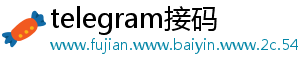 telegram接码